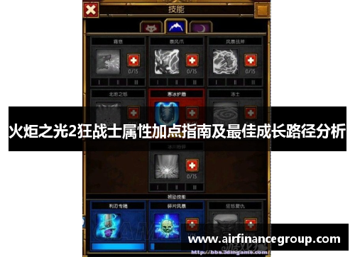火炬之光2狂战士属性加点指南及最佳成长路径分析
