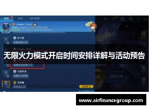 无限火力模式开启时间安排详解与活动预告