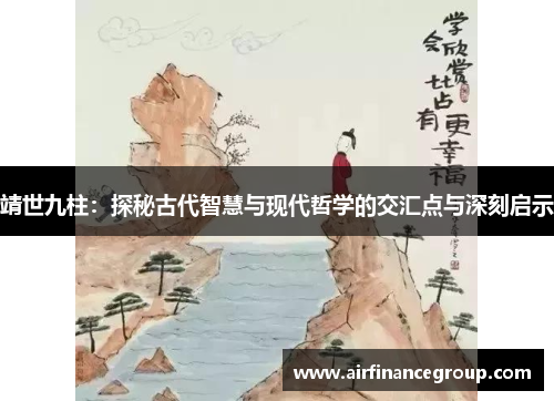靖世九柱：探秘古代智慧与现代哲学的交汇点与深刻启示
