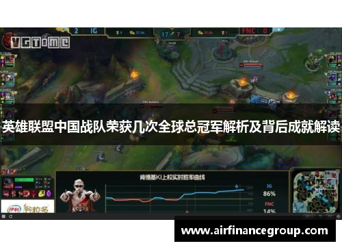 英雄联盟中国战队荣获几次全球总冠军解析及背后成就解读