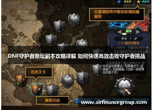 DNF守护者祭坛副本攻略详解 如何快速高效击败守护者挑战