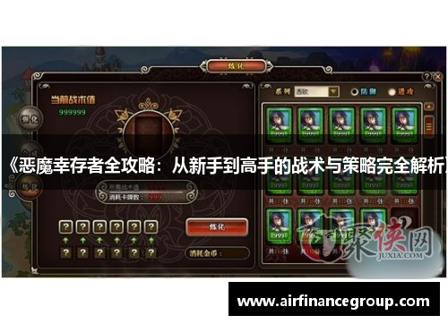 《恶魔幸存者全攻略：从新手到高手的战术与策略完全解析》
