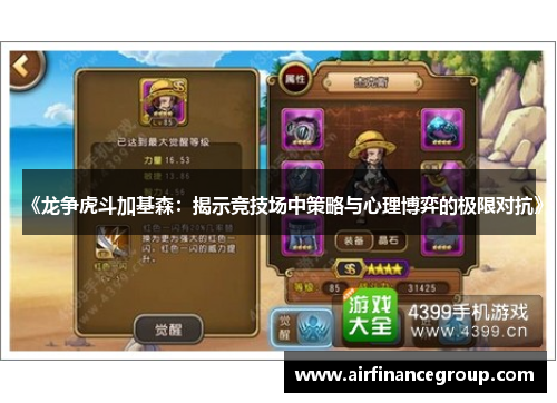 《龙争虎斗加基森：揭示竞技场中策略与心理博弈的极限对抗》