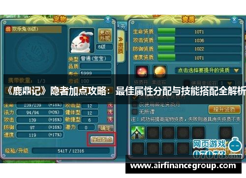 《鹿鼎记》隐者加点攻略：最佳属性分配与技能搭配全解析