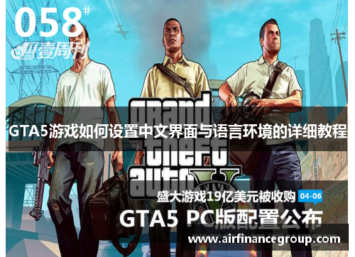 GTA5游戏如何设置中文界面与语言环境的详细教程