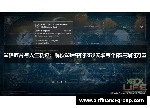 命格碎片与人生轨迹：解读命运中的微妙关联与个体选择的力量