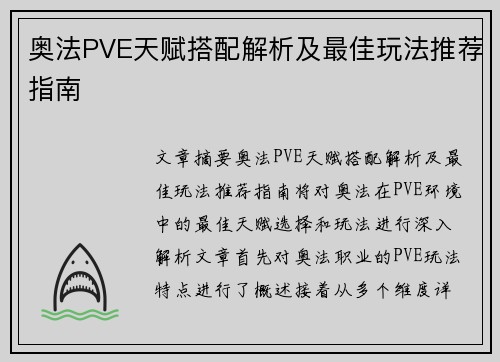 奥法PVE天赋搭配解析及最佳玩法推荐指南