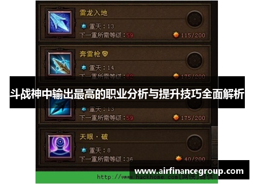 斗战神中输出最高的职业分析与提升技巧全面解析