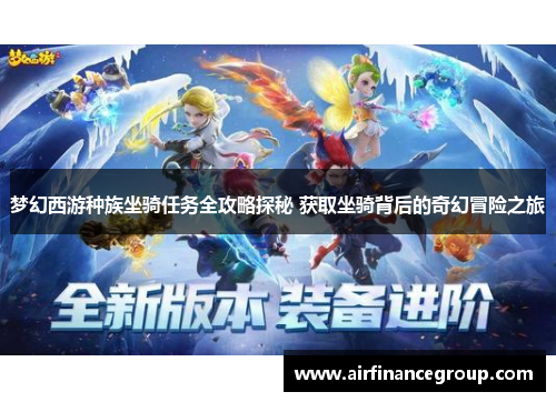 梦幻西游种族坐骑任务全攻略探秘 获取坐骑背后的奇幻冒险之旅