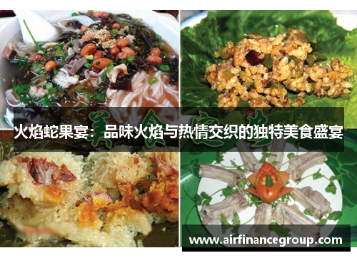 火焰蛇果宴：品味火焰与热情交织的独特美食盛宴