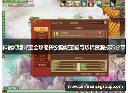 神武幻境寻宝全攻略探索隐藏宝藏与珍稀资源技巧分享