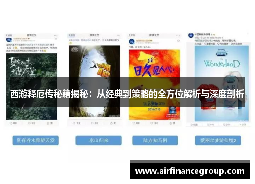 西游释厄传秘籍揭秘：从经典到策略的全方位解析与深度剖析