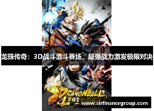 龙珠传奇：3D战斗激斗赛场，超强战力激发极限对决