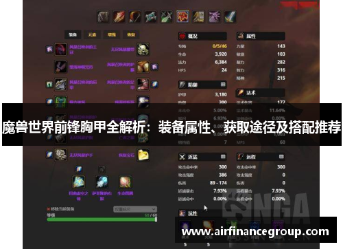 魔兽世界前锋胸甲全解析：装备属性、获取途径及搭配推荐
