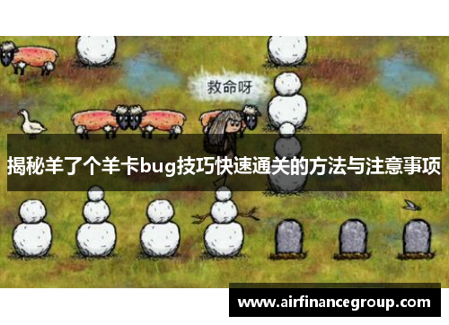 揭秘羊了个羊卡bug技巧快速通关的方法与注意事项