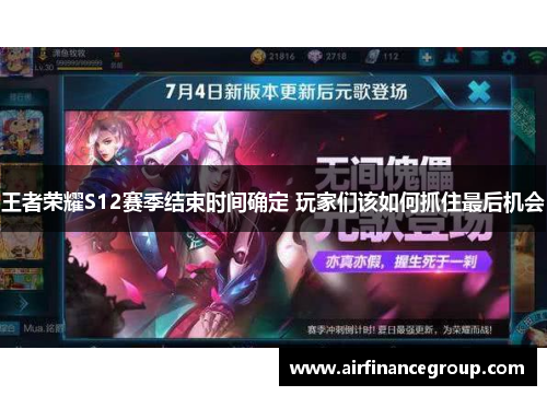 王者荣耀S12赛季结束时间确定 玩家们该如何抓住最后机会