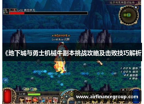 《地下城与勇士机械牛副本挑战攻略及击败技巧解析》