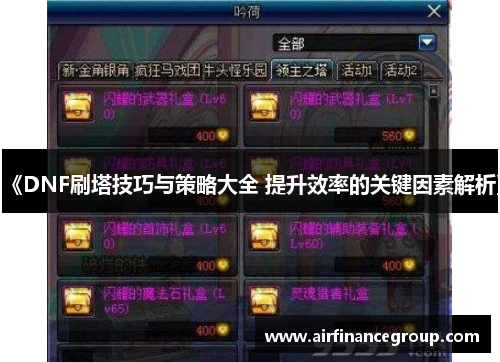 《DNF刷塔技巧与策略大全 提升效率的关键因素解析》