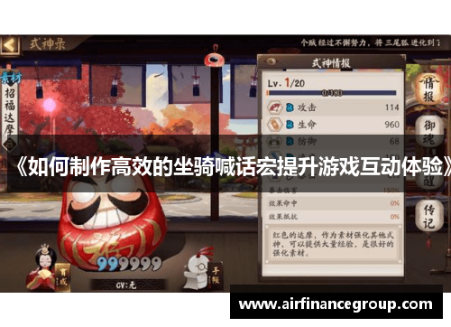 《如何制作高效的坐骑喊话宏提升游戏互动体验》