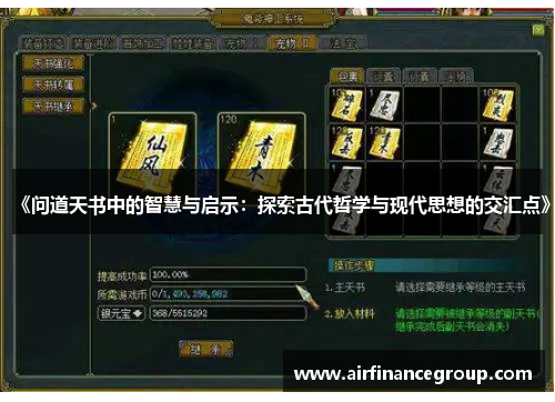 《问道天书中的智慧与启示：探索古代哲学与现代思想的交汇点》