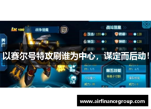 以赛尔号特攻刷谁为中心，谋定而后动！