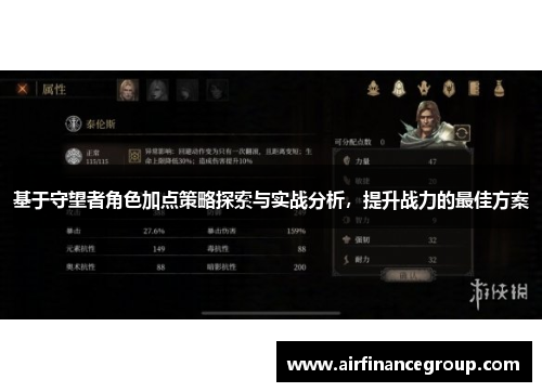 基于守望者角色加点策略探索与实战分析，提升战力的最佳方案