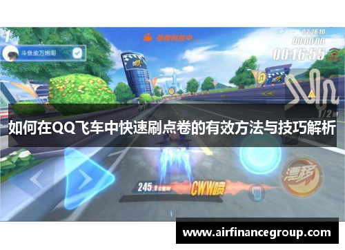 如何在QQ飞车中快速刷点卷的有效方法与技巧解析
