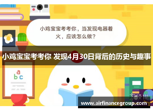 小鸡宝宝考考你 发现4月30日背后的历史与趣事