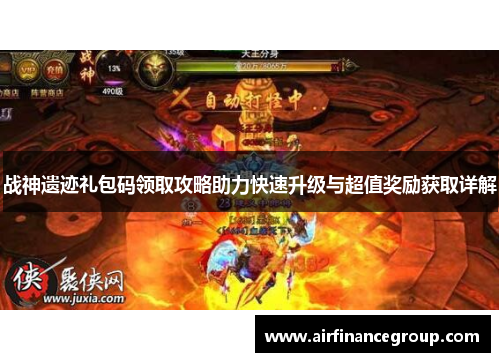 战神遗迹礼包码领取攻略助力快速升级与超值奖励获取详解