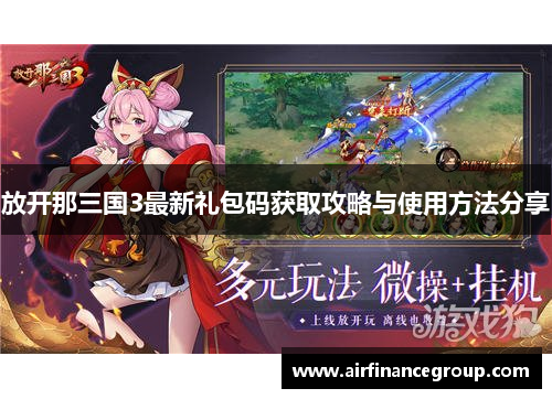 放开那三国3最新礼包码获取攻略与使用方法分享