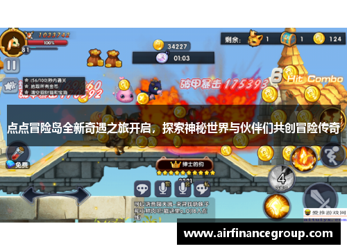 点点冒险岛全新奇遇之旅开启，探索神秘世界与伙伴们共创冒险传奇