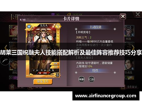 胡莱三国祝融夫人技能搭配解析及最佳阵容推荐技巧分享