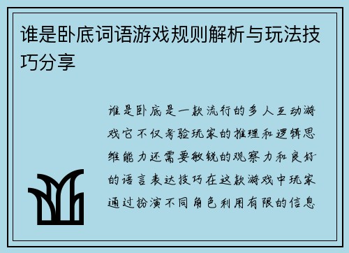 谁是卧底词语游戏规则解析与玩法技巧分享