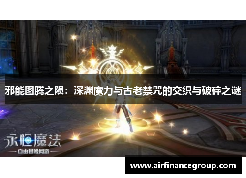 邪能图腾之陨：深渊魔力与古老禁咒的交织与破碎之谜