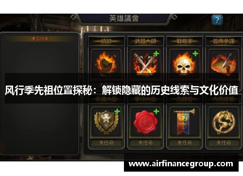 风行季先祖位置探秘：解锁隐藏的历史线索与文化价值
