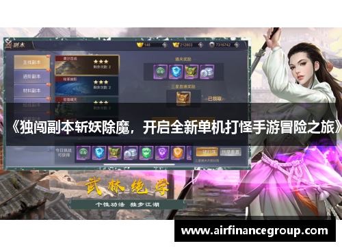 《独闯副本斩妖除魔，开启全新单机打怪手游冒险之旅》
