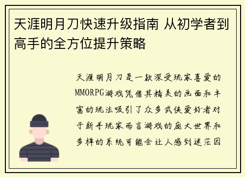 天涯明月刀快速升级指南 从初学者到高手的全方位提升策略