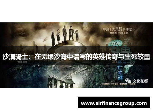 沙漠骑士：在无垠沙海中谱写的英雄传奇与生死较量