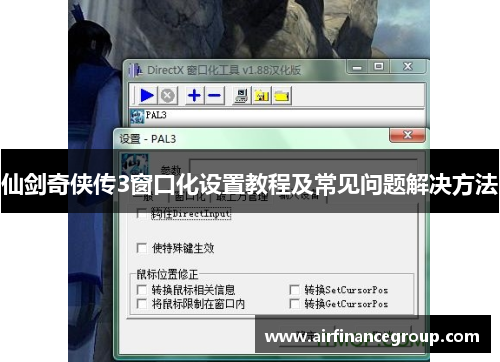 仙剑奇侠传3窗口化设置教程及常见问题解决方法