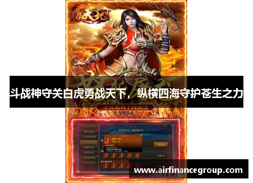 斗战神守关白虎勇战天下，纵横四海守护苍生之力