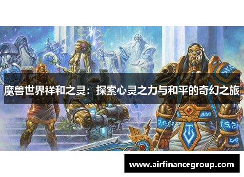 魔兽世界祥和之灵：探索心灵之力与和平的奇幻之旅