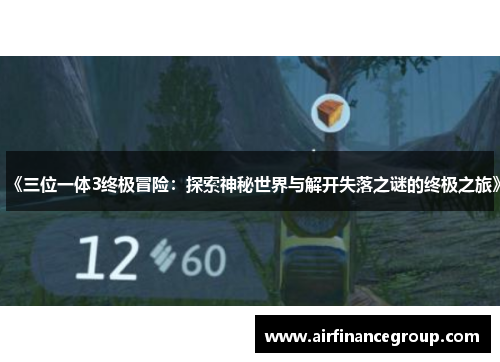 《三位一体3终极冒险：探索神秘世界与解开失落之谜的终极之旅》