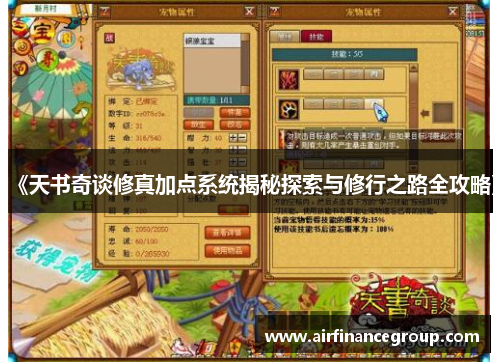 《天书奇谈修真加点系统揭秘探索与修行之路全攻略》
