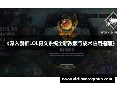 《深入剖析LOL符文系统全新改版与战术应用指南》