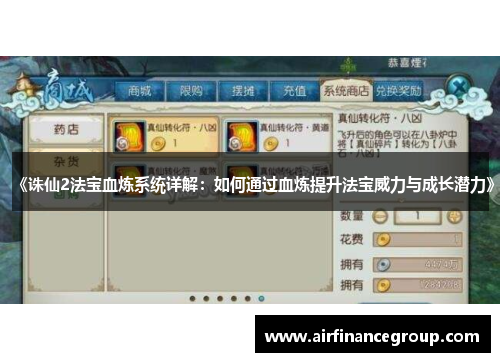 《诛仙2法宝血炼系统详解：如何通过血炼提升法宝威力与成长潜力》