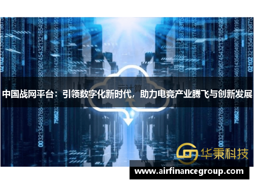 中国战网平台：引领数字化新时代，助力电竞产业腾飞与创新发展