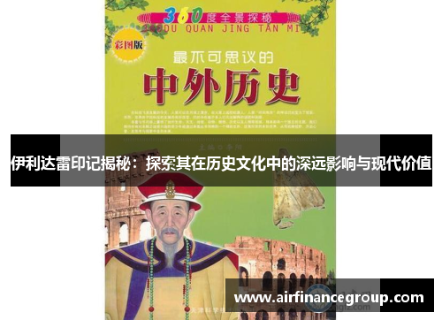 伊利达雷印记揭秘：探索其在历史文化中的深远影响与现代价值