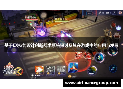 基于EX技能设计创新战术系统探讨及其在游戏中的应用与发展