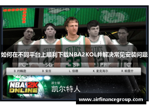 如何在不同平台上顺利下载NBA2KOL并解决常见安装问题