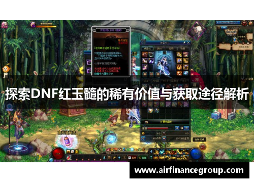 探索DNF红玉髓的稀有价值与获取途径解析